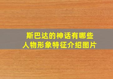 斯巴达的神话有哪些人物形象特征介绍图片