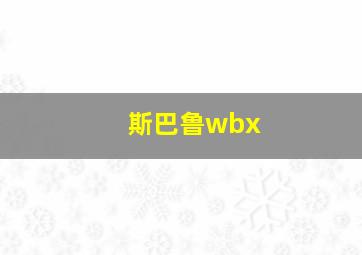 斯巴鲁wbx