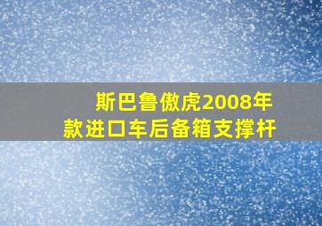 斯巴鲁傲虎2008年款进口车后备箱支撑杆