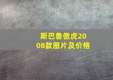 斯巴鲁傲虎2008款图片及价格