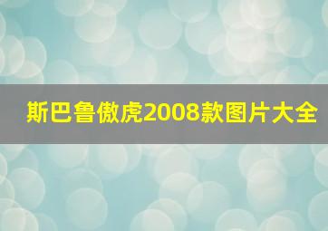 斯巴鲁傲虎2008款图片大全