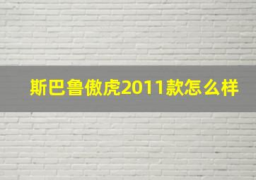 斯巴鲁傲虎2011款怎么样