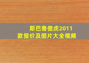 斯巴鲁傲虎2011款报价及图片大全视频