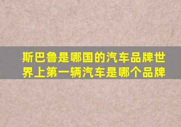 斯巴鲁是哪国的汽车品牌世界上第一辆汽车是哪个品牌