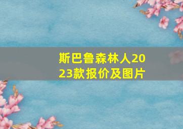 斯巴鲁森林人2023款报价及图片