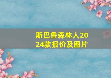 斯巴鲁森林人2024款报价及图片