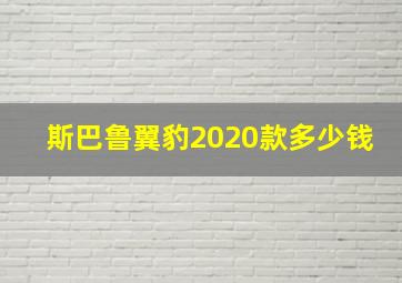 斯巴鲁翼豹2020款多少钱