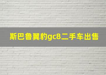 斯巴鲁翼豹gc8二手车出售