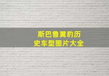 斯巴鲁翼豹历史车型图片大全