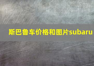 斯巴鲁车价格和图片subaru