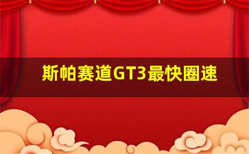 斯帕赛道GT3最快圈速