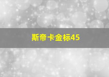 斯帝卡金标45