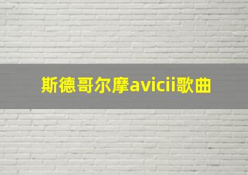 斯德哥尔摩avicii歌曲