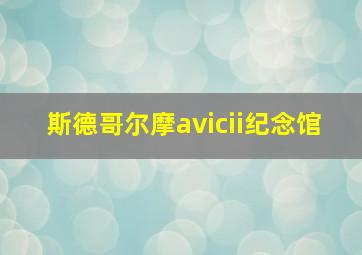 斯德哥尔摩avicii纪念馆