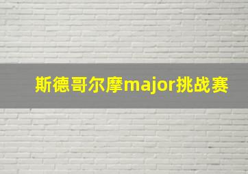 斯德哥尔摩major挑战赛