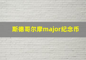 斯德哥尔摩major纪念币