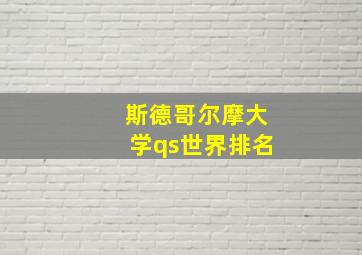 斯德哥尔摩大学qs世界排名