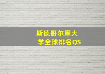 斯德哥尔摩大学全球排名QS