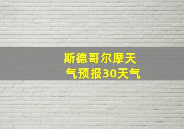 斯德哥尔摩天气预报30天气