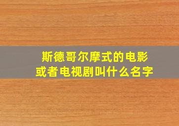 斯德哥尔摩式的电影或者电视剧叫什么名字