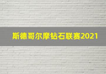 斯德哥尔摩钻石联赛2021