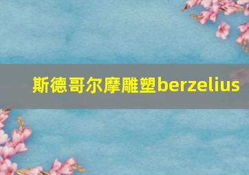 斯德哥尔摩雕塑berzelius