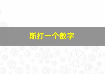 斯打一个数字