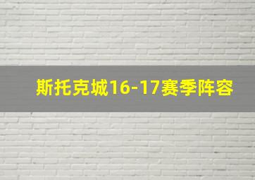 斯托克城16-17赛季阵容