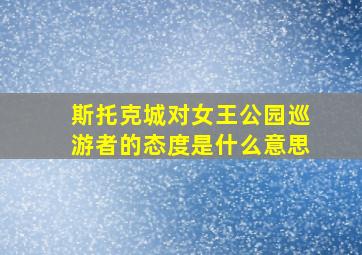 斯托克城对女王公园巡游者的态度是什么意思