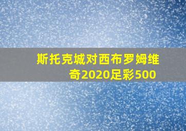 斯托克城对西布罗姆维奇2020足彩500