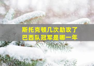 斯托克顿几次助攻了巴西队冠军是哪一年