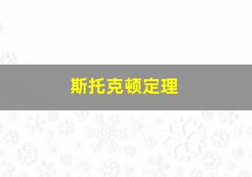 斯托克顿定理