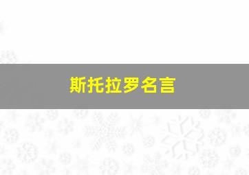 斯托拉罗名言