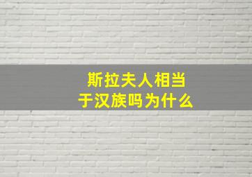 斯拉夫人相当于汉族吗为什么