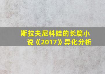 斯拉夫尼科娃的长篇小说《2017》异化分析