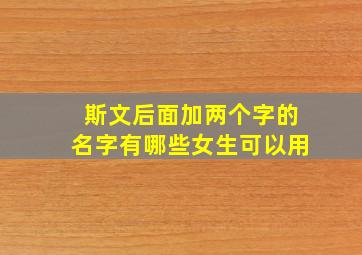 斯文后面加两个字的名字有哪些女生可以用