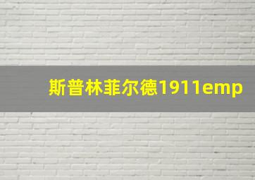 斯普林菲尔德1911emp