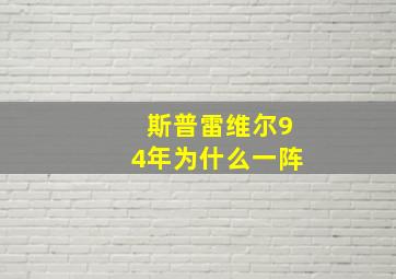 斯普雷维尔94年为什么一阵