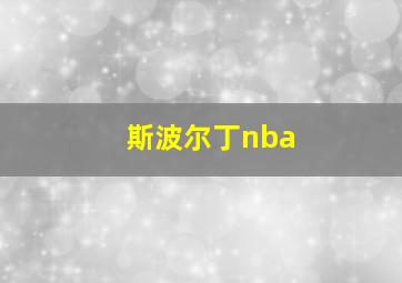 斯波尔丁nba