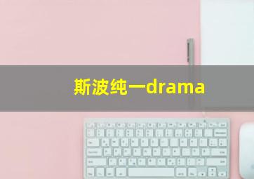 斯波纯一drama