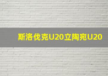 斯洛伐克U20立陶宛U20