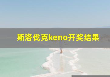 斯洛伐克keno开奖结果