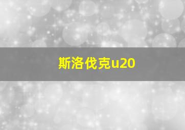 斯洛伐克u20