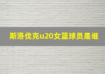 斯洛伐克u20女篮球员是谁