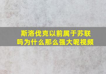 斯洛伐克以前属于苏联吗为什么那么强大呢视频