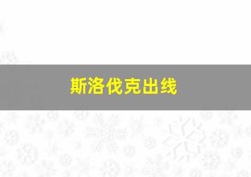 斯洛伐克出线