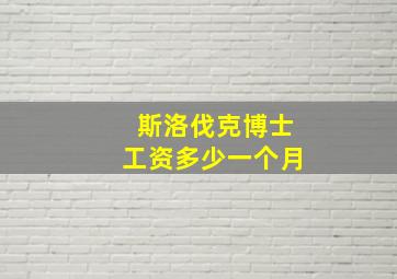 斯洛伐克博士工资多少一个月