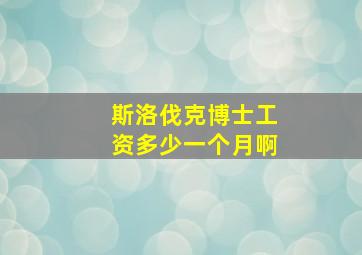 斯洛伐克博士工资多少一个月啊