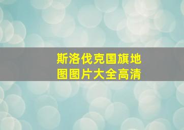 斯洛伐克国旗地图图片大全高清