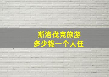 斯洛伐克旅游多少钱一个人住